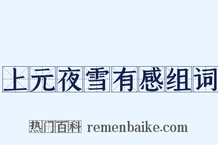 上元夜雪有感组词是什么意思的图片